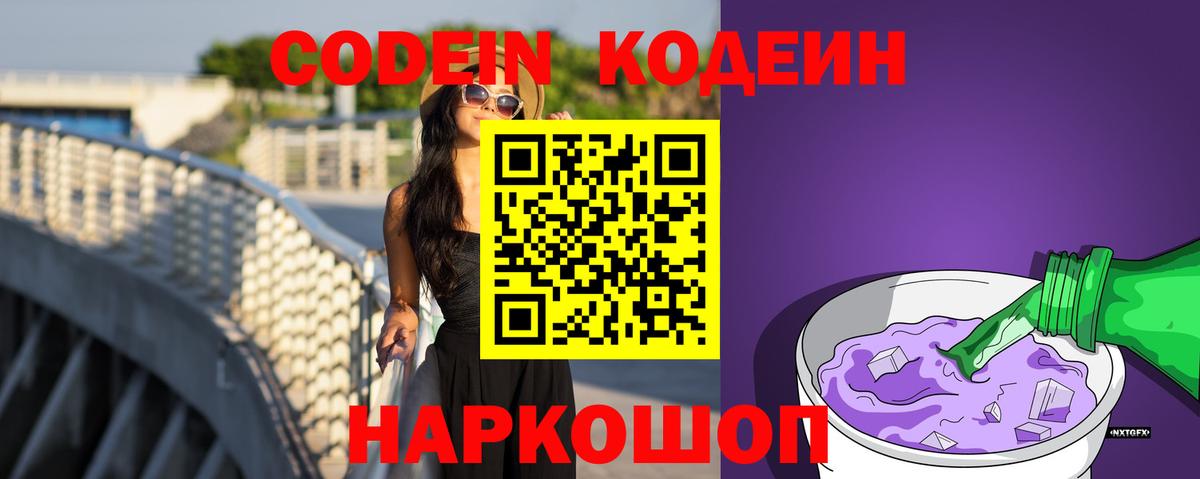 Codein Purple Drank  Кодеиновый сироп Lean напиток Lean (лин)  Вход с VPN  Сердобск 
